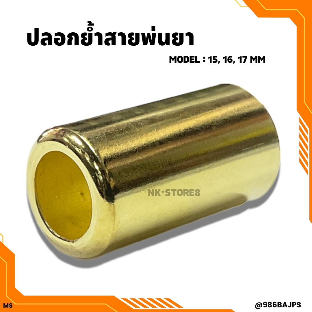 ปลอกพ่นยา ปลอกสายพ่นยา ปลอกทองเหลือง 15 มิล, 16 มิล, 17 มิล (( ราคา/ชิ้น ))