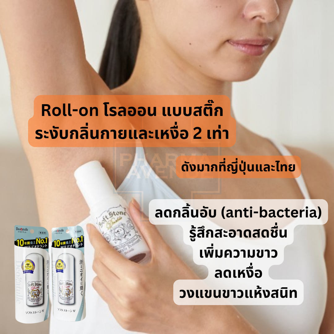 DEONATULLE SOFT STONE DOUBLE DEODORANT 20 G / โรลออน แบบสติ๊ก ระงับกลิ่นกายและเหงื่อ 2 เท่า