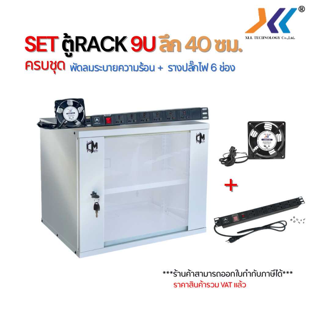 SET ตู้ RACK 9U ลึก 40cm พร้อมพัดลมระบายความร้อน + รางปลั๊กไฟ 6ช่อง ตู้แร็คเก็บอุปกรณ์ สีขาว