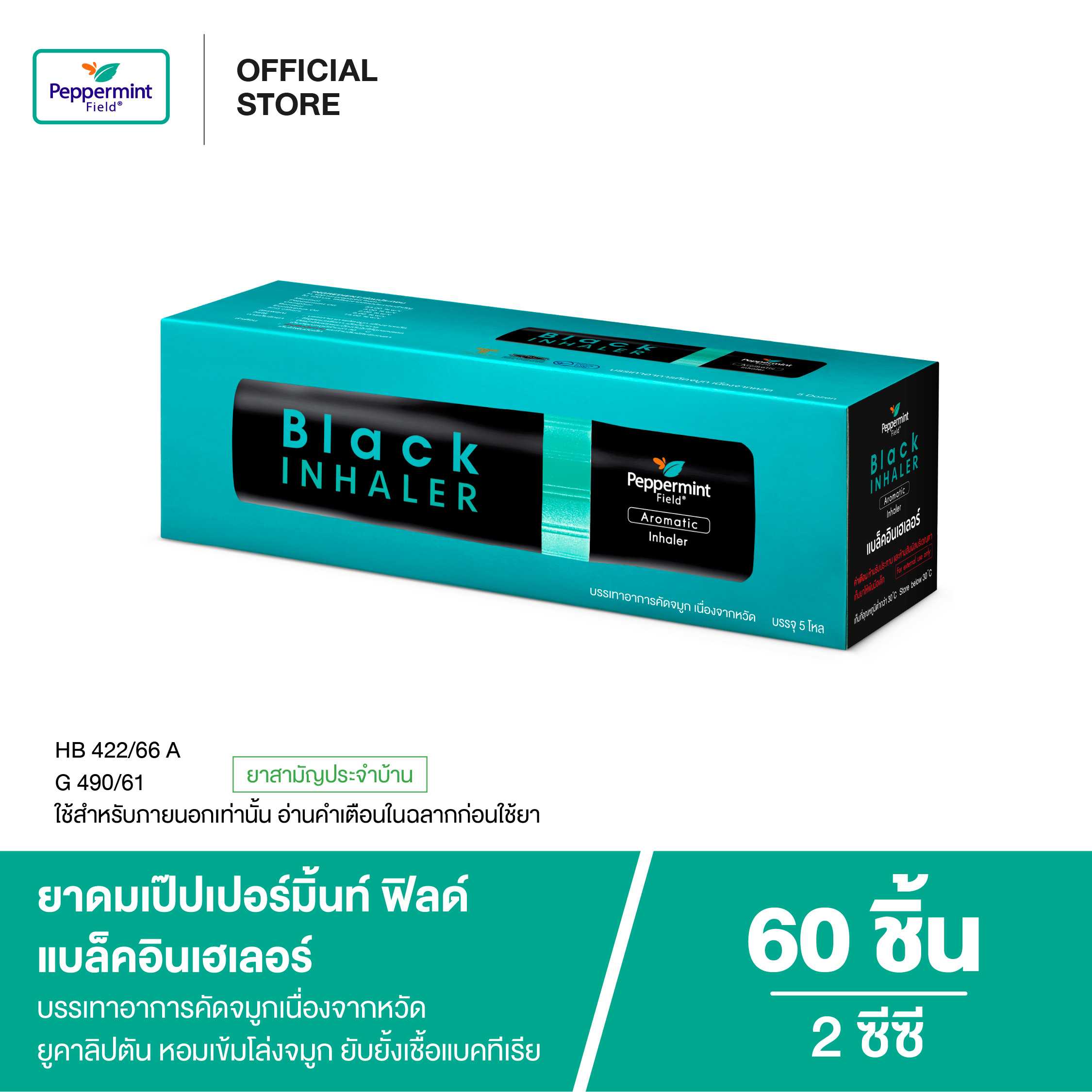 Peppermint Field Black Inhaler ยาดมเป๊ปเปอร์มิ้นท์ ฟิลด์ แบล็คอินเฮเลอร์ 2 ซีซี (กล่อง 5 โหล)