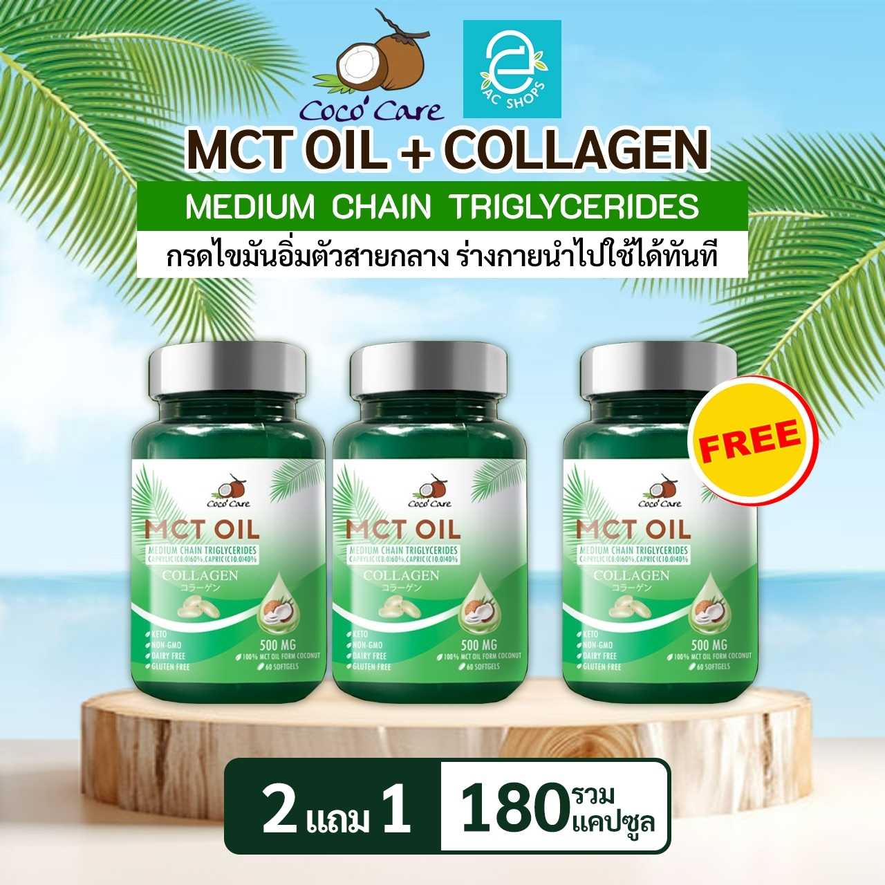 [ 2 แถม 1 ] น้ำมันเอ็มซีทีจากน้ำมันมะพร้าว ผสมคอลลาเจน 60 แคปซูล ตรา โคโค่ แคร์ - Coco' Care MCT Oil