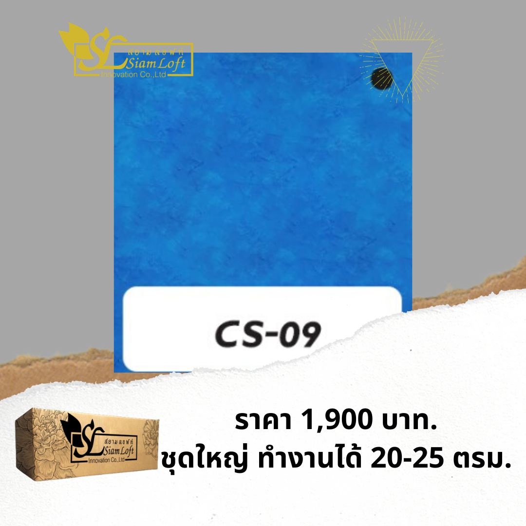 ปูนสยามลอฟท์สูตรครีม CS-09 สีน้ำเงิน ชุดใหญ่ ไม่รวมอุปกรณ์