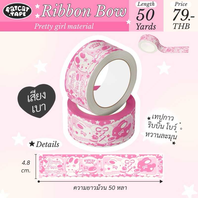 เทปกาว 50 หลา🐱06 ลาย ริบบิ้น โบว์ (อ่านรูปถัดไปก่อนสั่ง)