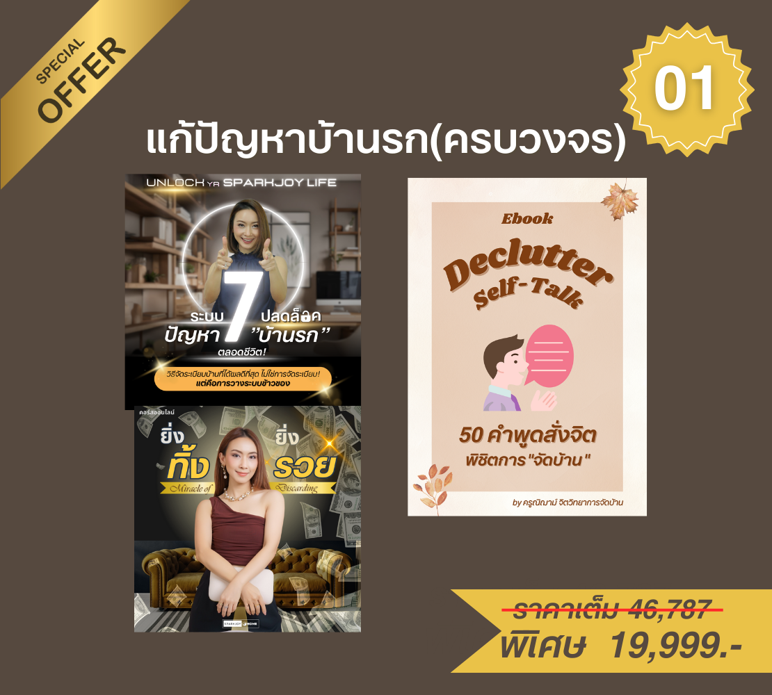 โปร 01 : แก้ปัญหาบ้านรก(ครบวงจร)