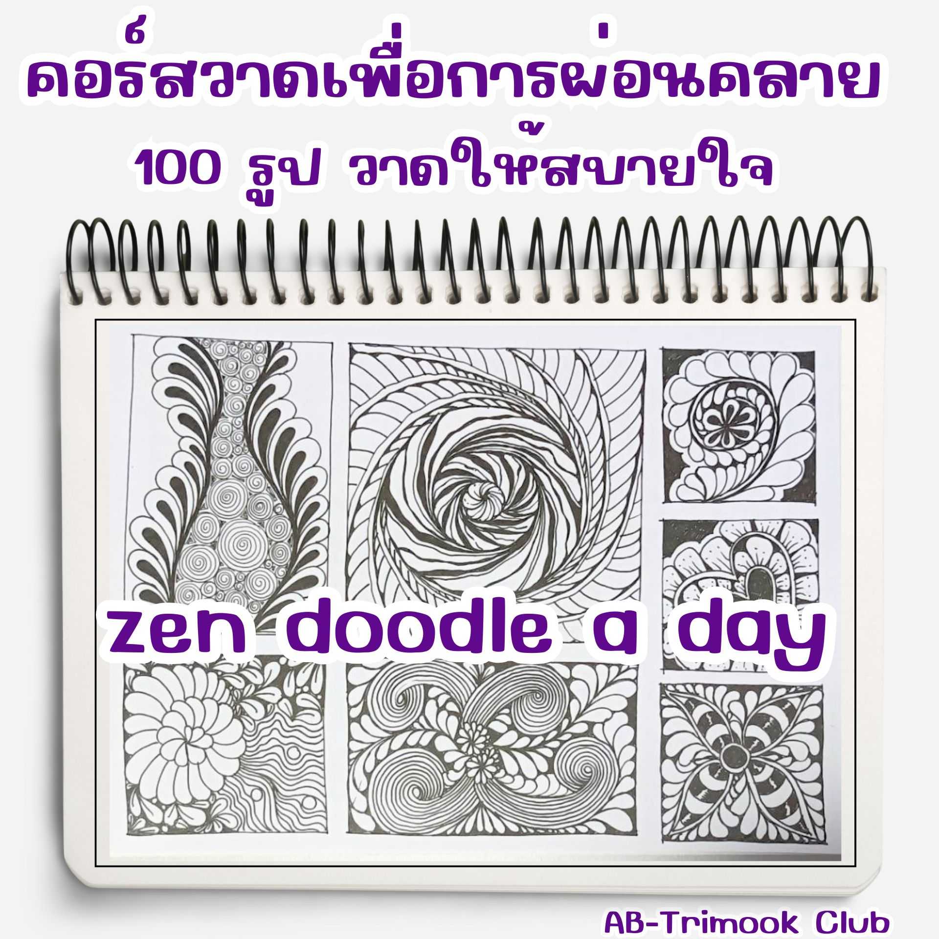 Zen Doodle a Day วาดรูปเพื่อผ่อนคลาย
