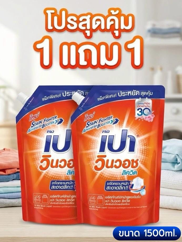 1แถม1 เปา วินวอช ลิควิด น้ำยาซักผ้า ขนาด 1300 มล./Pao Win Wash Liquid Refill 1300 ml.
