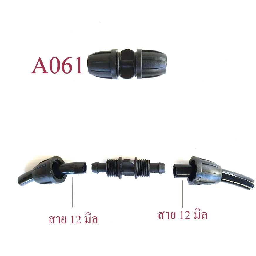 A061 ต่อเชื่อมสาย 12 มิล หรือ สายยางรูใน 3 หุน(3/8 นิ้ว) แบบหมุนเกลียวล็อกสาย