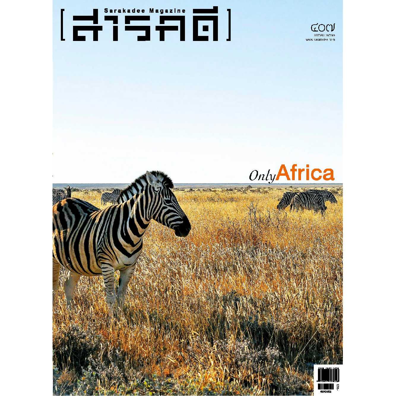 นิตยสารสารคดี ฉบับ 407 Only Africa 