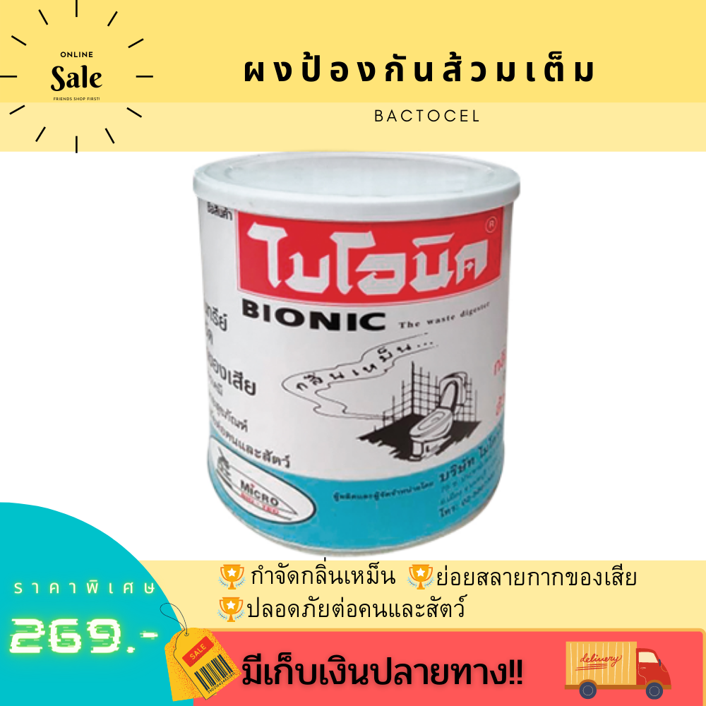 !!สุดฮิต!! ป้องกันส้วมเต็ม ผงย่อยจุลินทรีย์สุขภัณฑ์ BIONIC 1000 กรัม อัพเดท