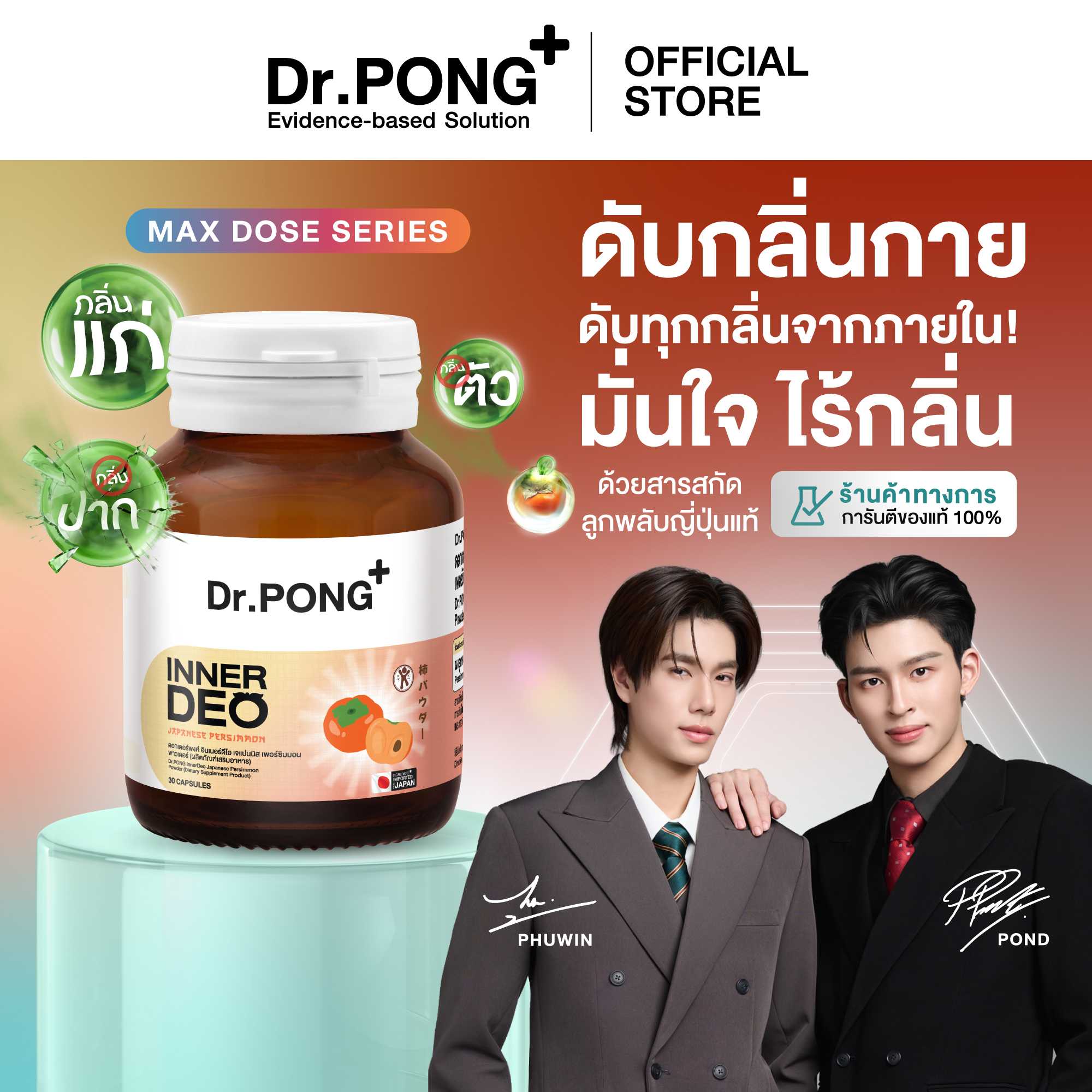 Dr.PONG InnerDeo Japanese Persimmon Powder อาหารเสริมดับกลิ่นกาย กลิ่นแก่ กลิ่นปาก