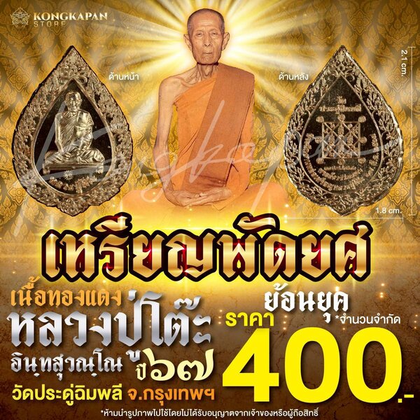 เหรียญพัดยศย้อนยุค เนื้อทองแดง หลวงปู่โต๊ะ วัดประดู่ฉิมพลี กทม ปี 67