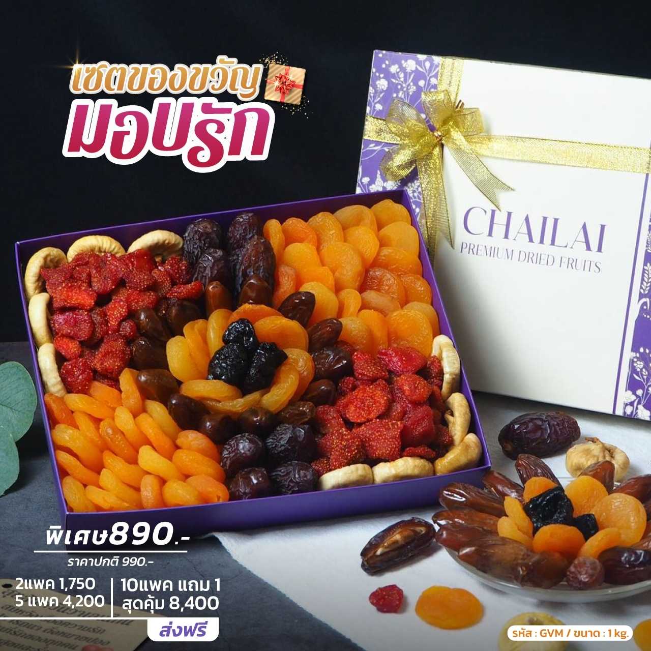 เซตของขวัญ มอบรัก เซตผลไม้อบแห้ง เกรดพรีเมียม ขนาด 1kg - ปาร์ตี้ปีใหม่
