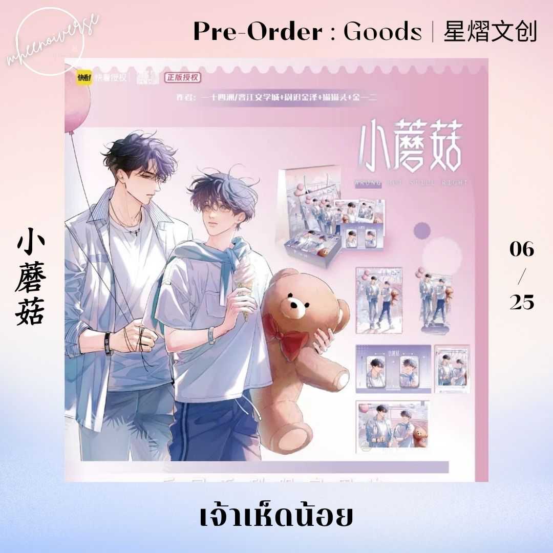 [Pre-Order] 星熠文创 | 小蘑菇 - เจ้าเห็ดน้อย (06/25)