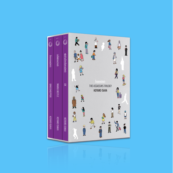 [Box set] หนังสือ ชุดไตรภาคนักฆ่า -3 นวนิยายแอ็กชั่นจากญี่ปุ่น ในกล่องจัดทำพิเศษ