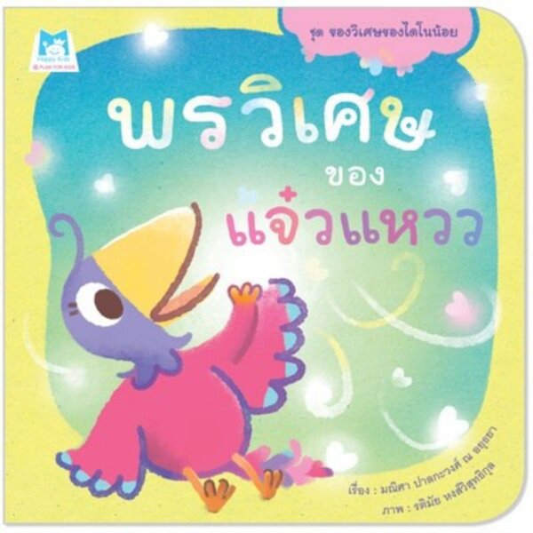 หนังสือนิทาน พรวิเศษของแจ๋วแหวว ชุดของวิเศษของไดโนน้อย