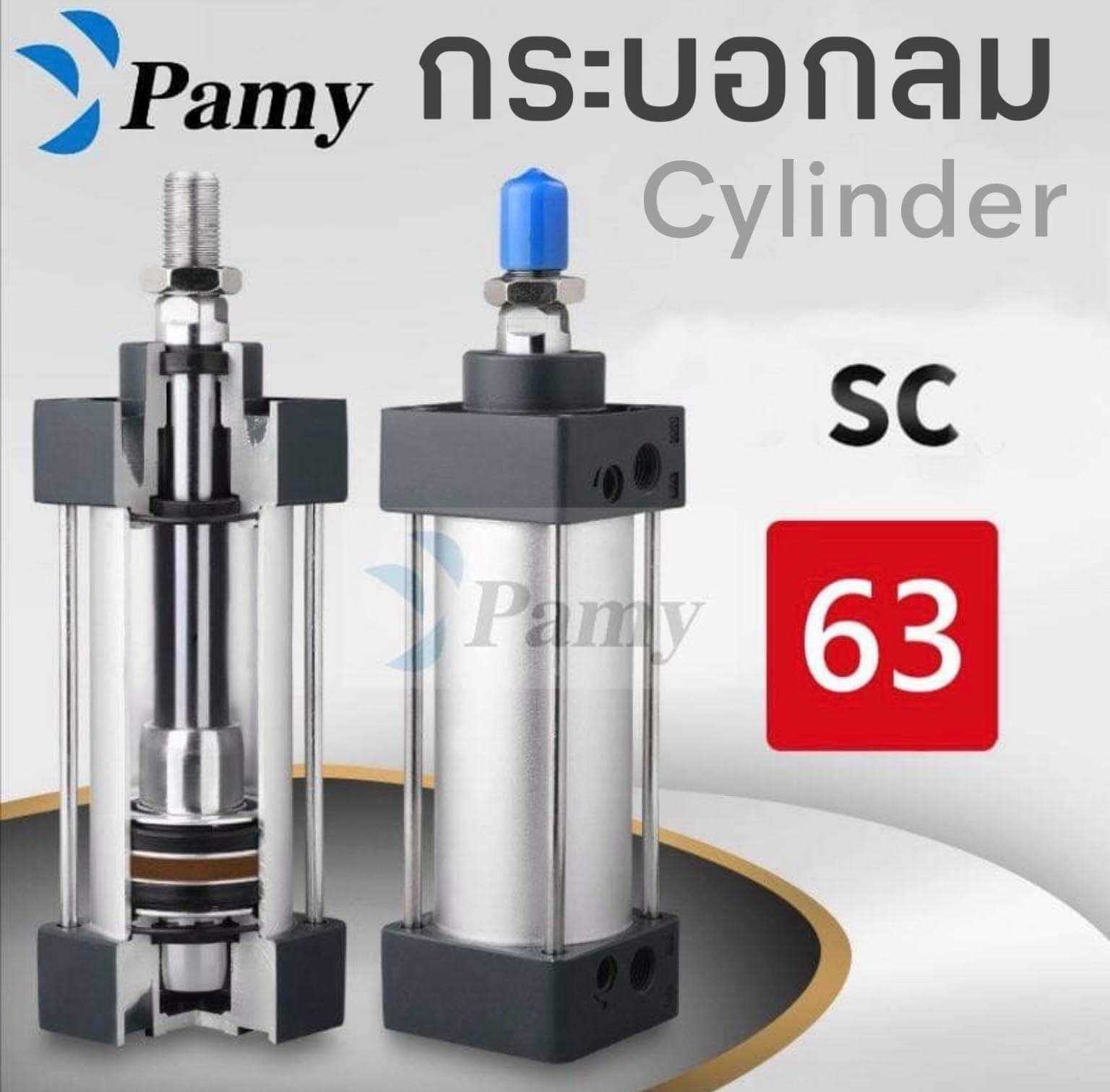 PAMY CYLINDER SC 63 กระบอกลม กระบอกนิวเมติกPNEUMATIC