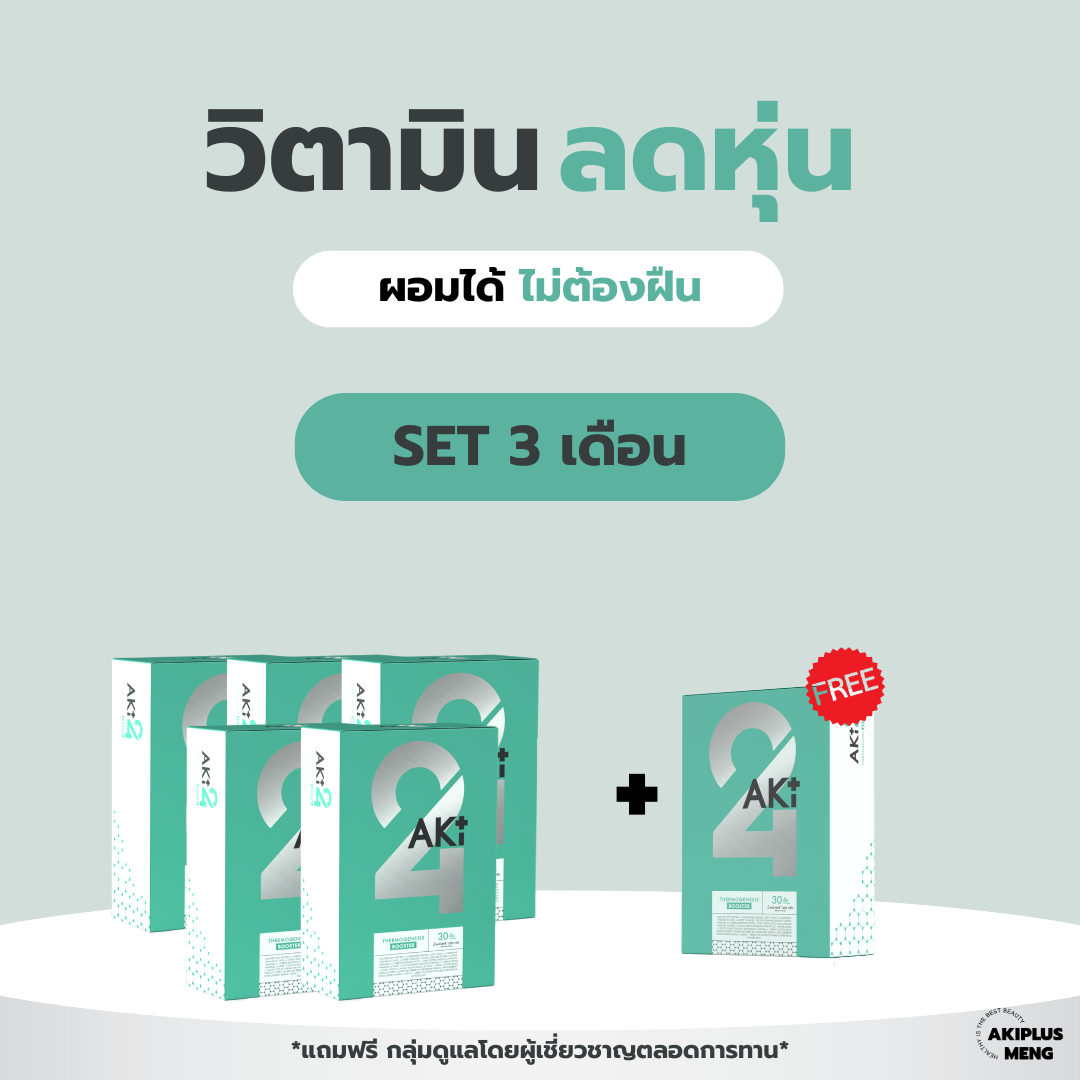 AKI24 โปร 5แถม1 (แถมคู่มือลด+กลุ่มเทรนลดน้ำหนัก)