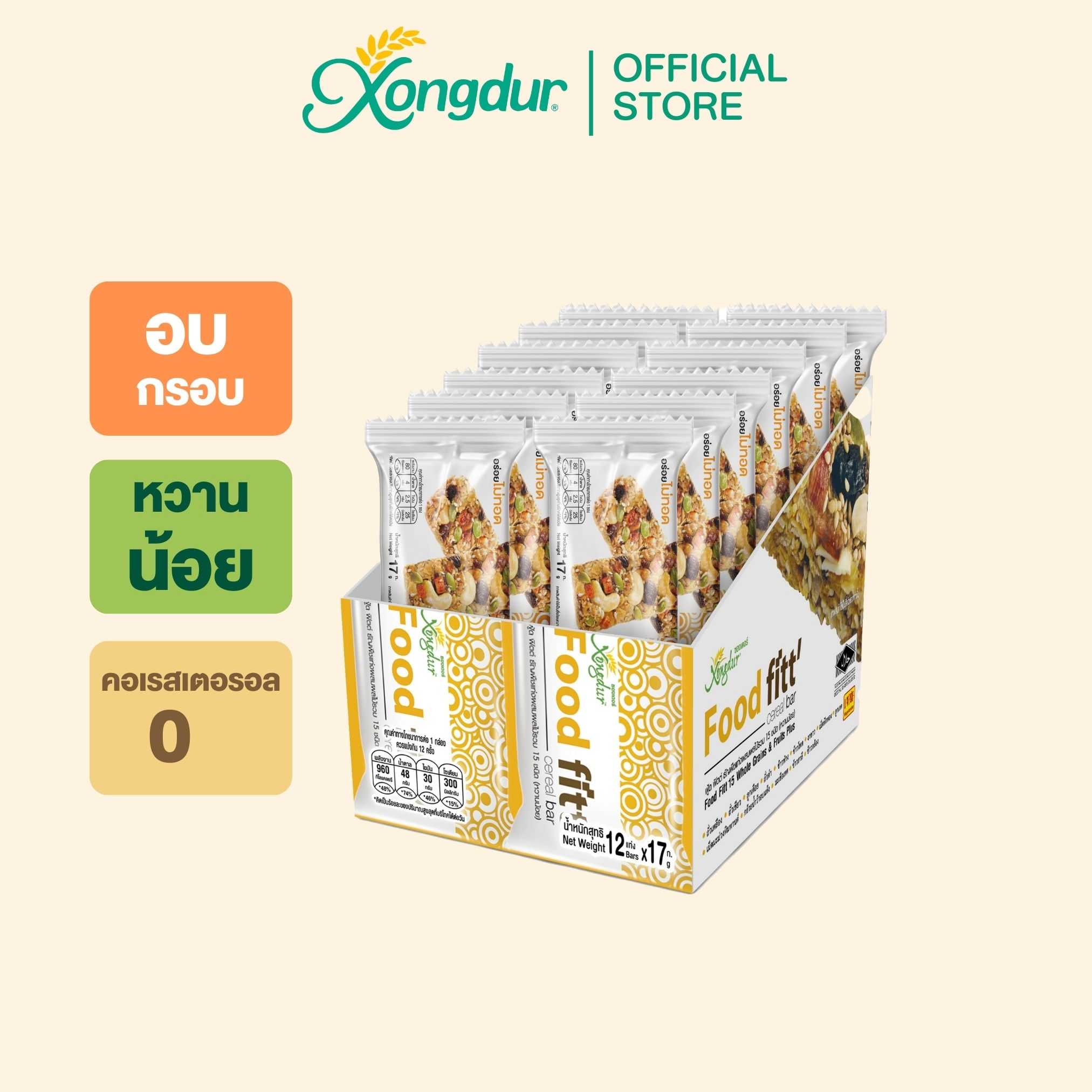 ฟู๊ดฟิต ธัญพืชโฮลเกรนผสมผลไม้ 15 ชนิด ตราซองเดอร์ Xongdur