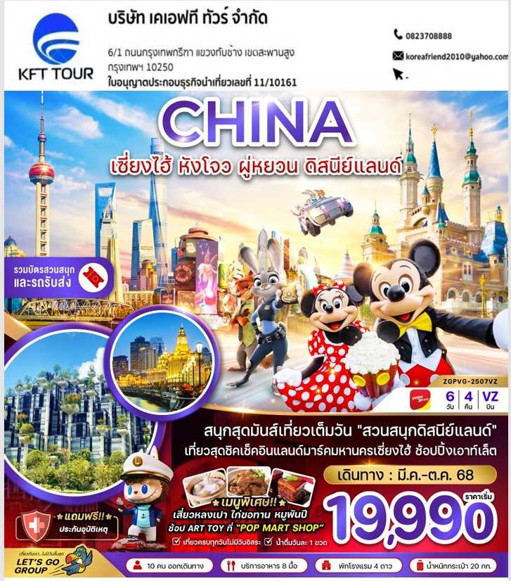 KFTZG จีน เซี่ยงไฮ้ หังโจว ผู่หยวน ดิสนีย์แลนด์ (รวมบัตรสวนสนุกและรถรับส่งแล้ว) 6D4N (MAR-OCT25)