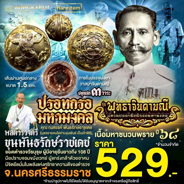 ปรอทกรอมหามงคล เนื้อมหาชนวนพราย ปี 68 พลตำรวจตรี ท่านขุนพันธ์