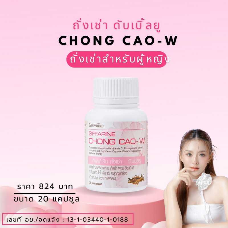 กิฟฟารีน ถั่งเช่า ดับเบิ้ลยู Giffarine Chong Cao-W ถั่งเช่าสำหรับผู้หญิง