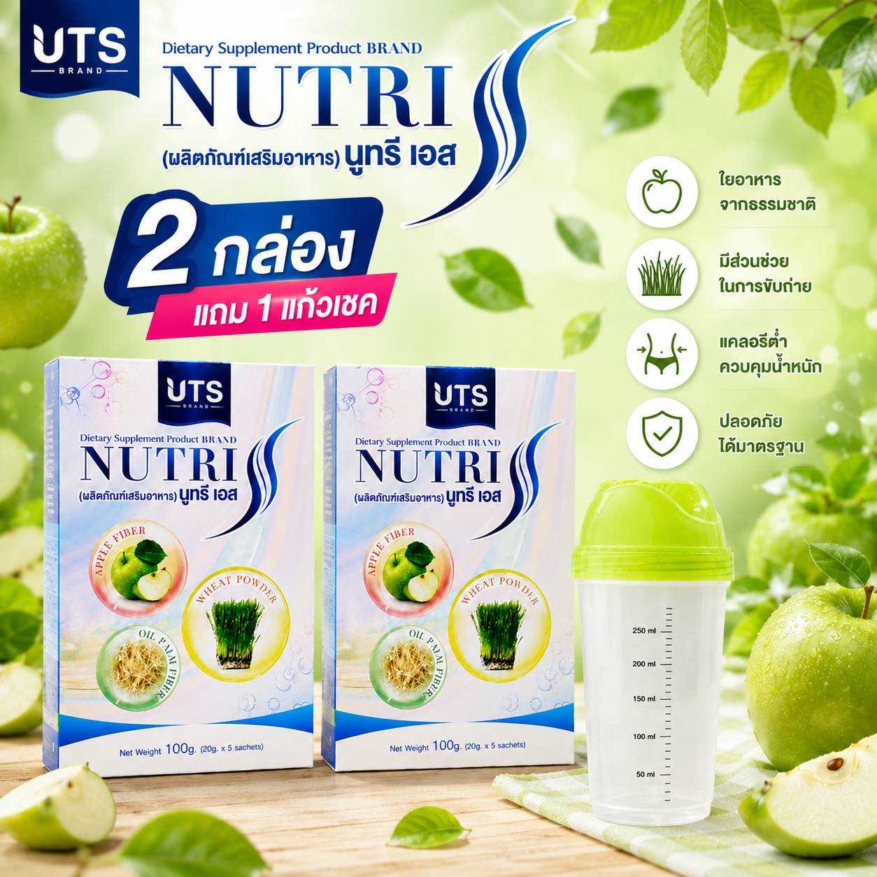 NutriS 2 กล่อง แถมแก้วเชค ไฟเบอร์ ดีท็อกซ์ ปรับสมดุลลำไส้