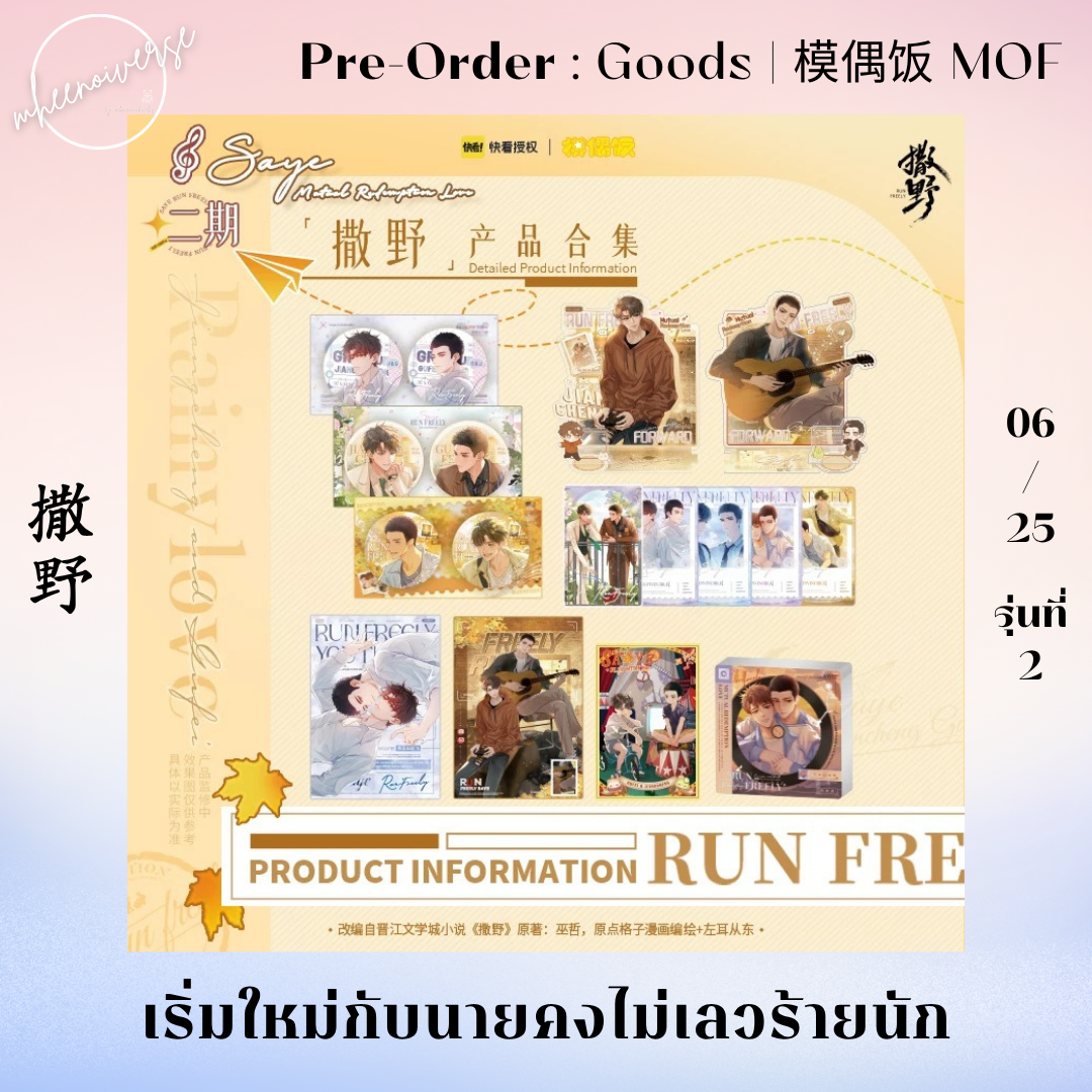 [Pre-Order] 模偶饭 MOF | 撒野 - เริ่มใหม่กับนายคงไม่เลวร้ายนัก [รอบออนไลน์ Official รุ่นที่ 2] (06/25)