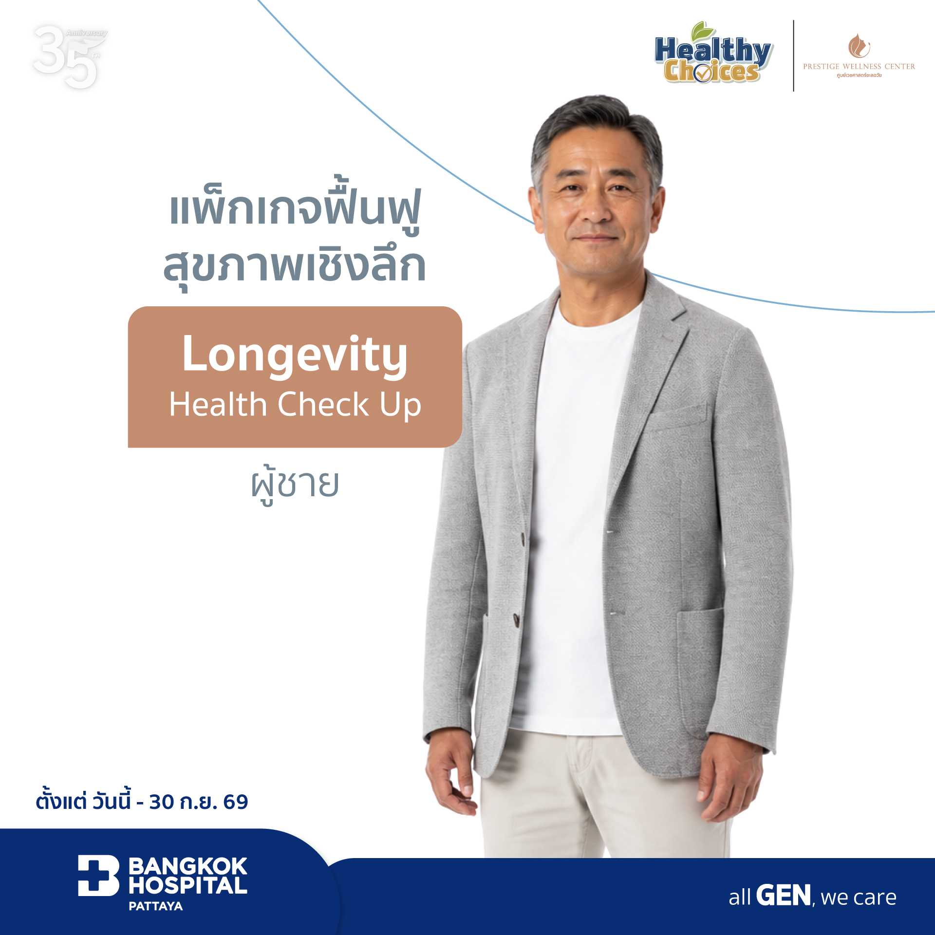 แพ็กเกจฟื้นฟูสุขภาพเชิงลึก Longevity Health Check up (ผู้ชาย)