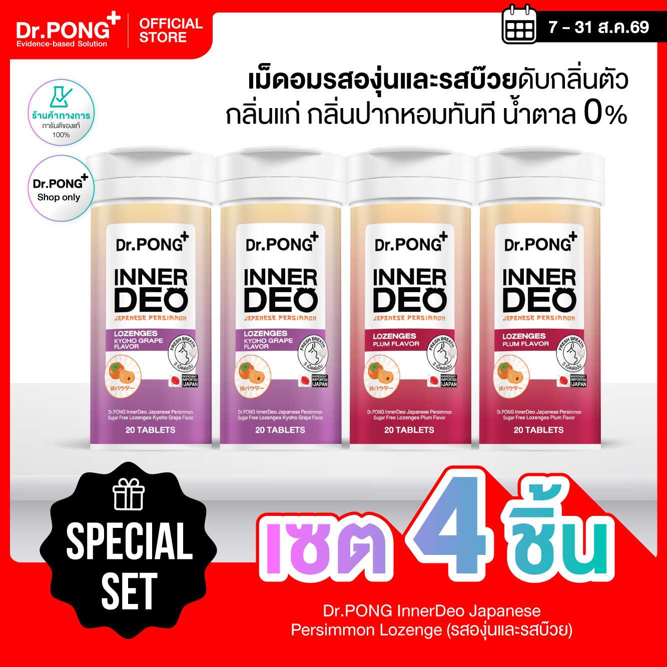 [4ชิ้น 599] Dr.PONG INNERDEO JAPANESE PERSIMMON SUGAR FREE LOZENGES