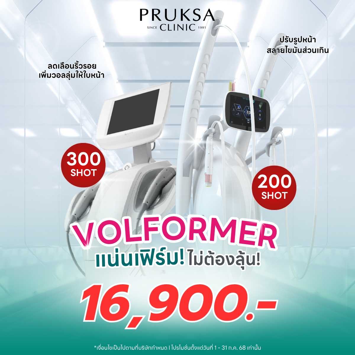 Volformer  ผิวยกกระชับแน่นฟิร์ม
