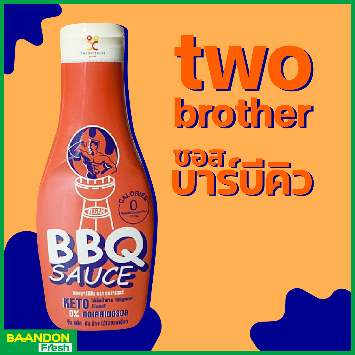 ซอสบาร์บีคิวสูตรไม่เติมน้ำตาล คลีน คีโต (keto) two brothers ทูบราเทอร์  ขนาด 210 ml