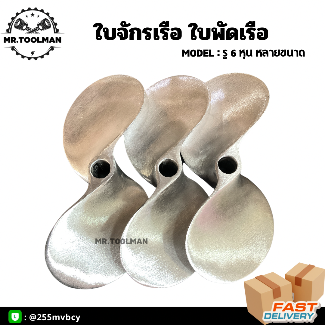ใบจักรเรือ ใบพัดเรือ ขนาดรู 6 หุน (3/4 นิ้ว) หลายขนาด