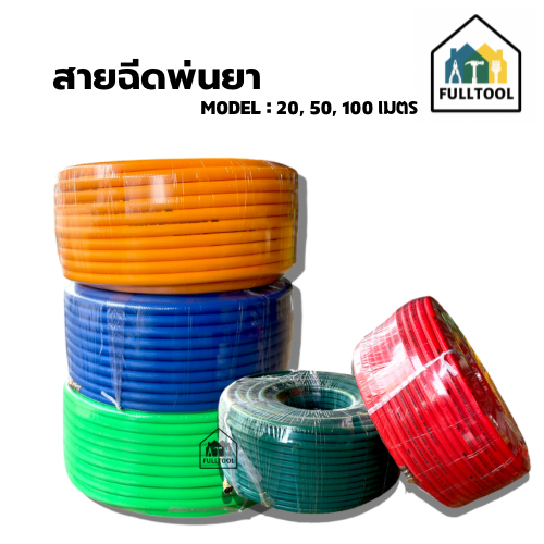 สายฉีดพ่นยา ความยาว 20, 50, 100 เมตร ขนาด 3 ชั้น, 5 ชั้น อย่างดี (คละสีส่ง)