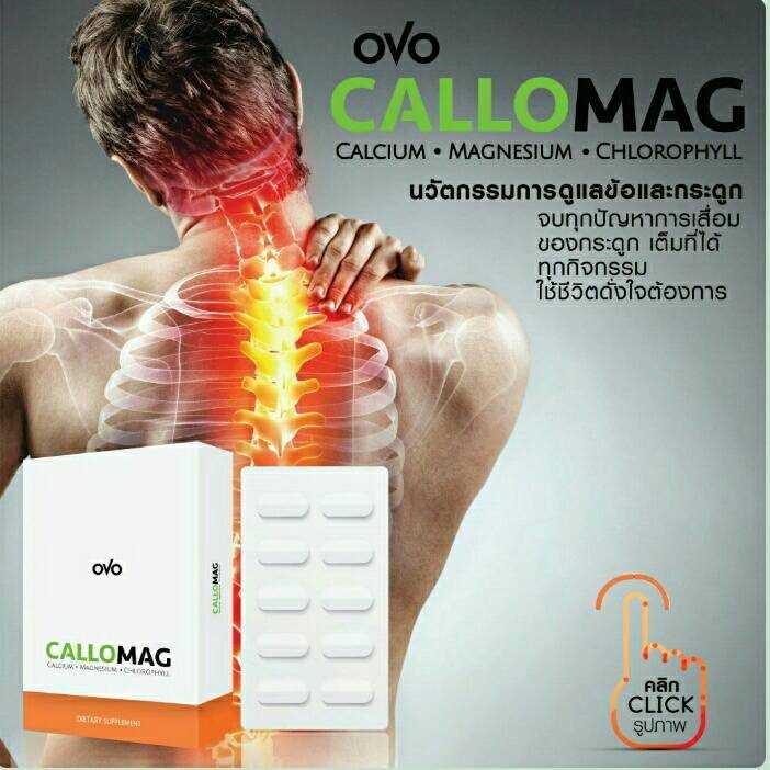 CALLOMAG แคลโลแมค ผลิตภัณฑ์เสริมอาหาร นวัตกรรมการดูแลข้อและกระดูกแบบ 3 มิติ