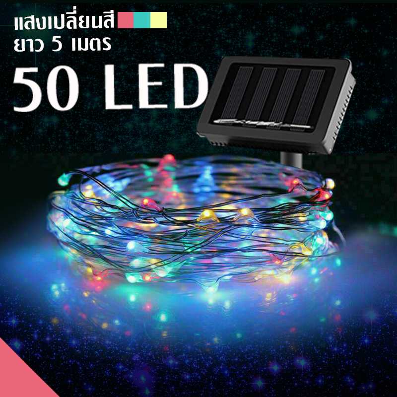 แสงเปลี่ยนสี 50 led ไฟประดับ ไฟกระพริบ ไฟปีใหม่ 50 LED ยาว 5 เมตร
