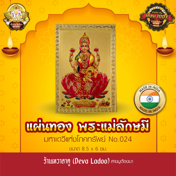 แผ่นทองพระแม่ลักษมี เดวีแห่งเงินทอง นำเข้าจากอินเดีย ขนาด 8.5 x 6 ซม. No.024