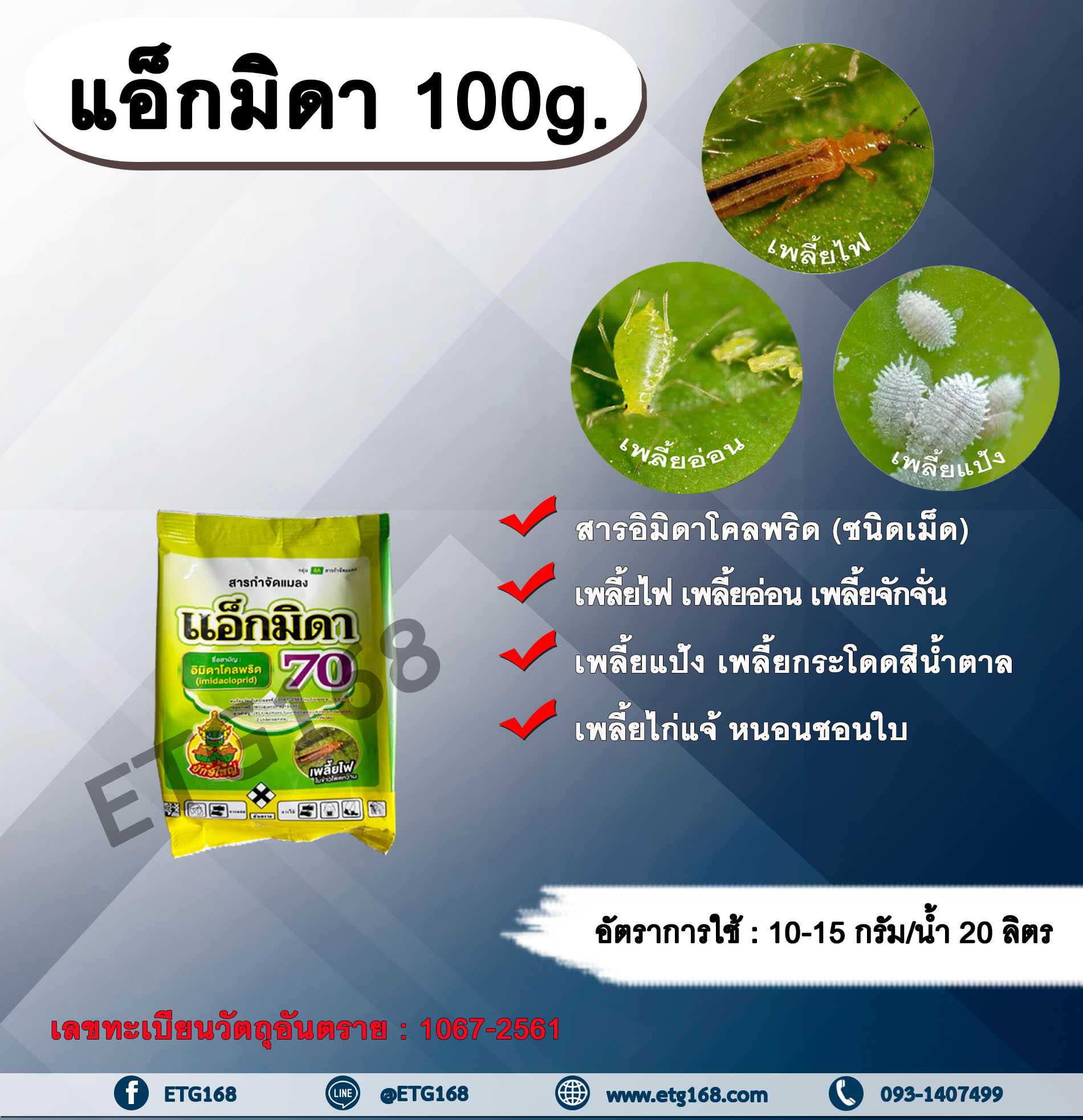 แอ็กมิดา 100g. อิมิดาโคลพริด ดูดซึม สารกำจัดเพลี้ย สารกำจัดแมลง สารกำจัดหนอน เพลี้ยไฟ เพลี้ยอ่อน