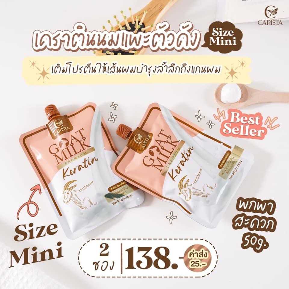 เคราตินนมแพะมินิ 2 ซอง