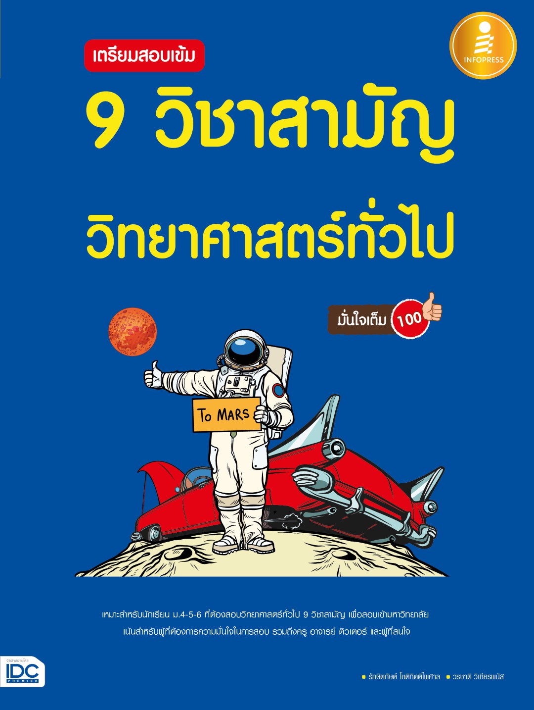 หนังสือ เตรียมสอบเข้ม 9 วิชาสามัญ วิทยาศาสตร์ทั่วไป มั่นใจเต็ม 100