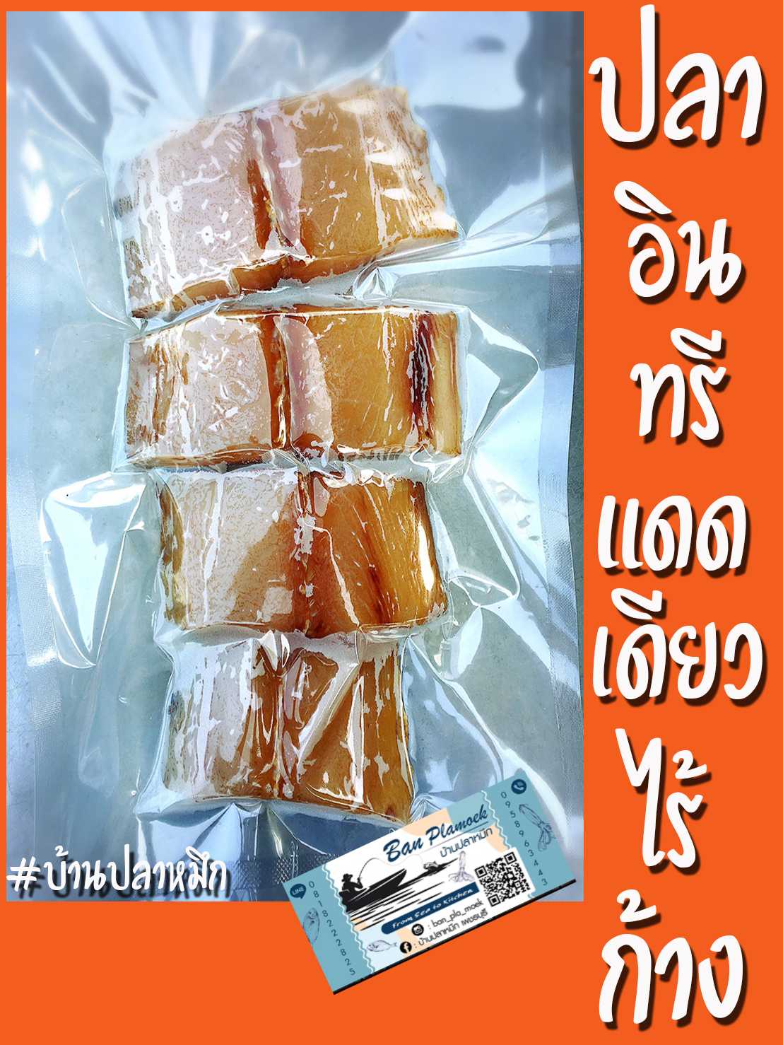 ปลาอินทรีแดดเดียวไร้ก้าง