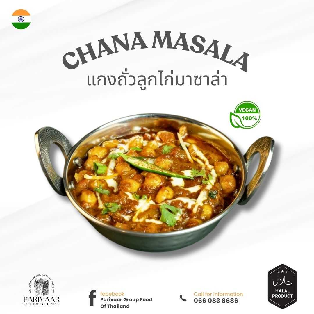 Parivaar Chana masala แกงถั่วลูกไก่มาซาล่า 250 กรัม อาหารอินเดียแช่แข็ง