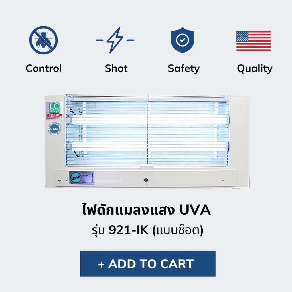 ไฟดักแมลงแสง UVA แบบช๊อต รุ่น 921-IK หลอดไฟ 2 หลอด