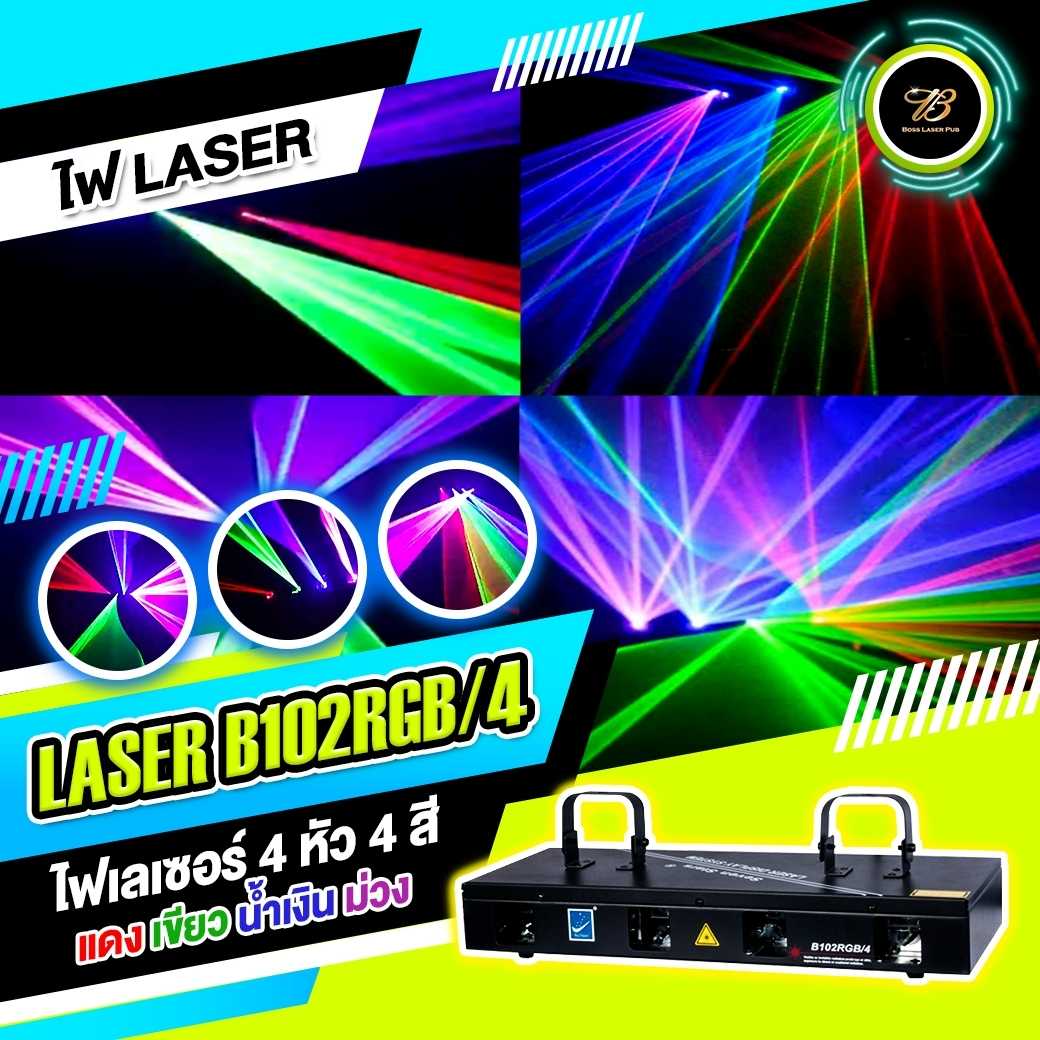 ไฟเลเซอร์ 4 หัว 4 สี LASER B102RGB/4
