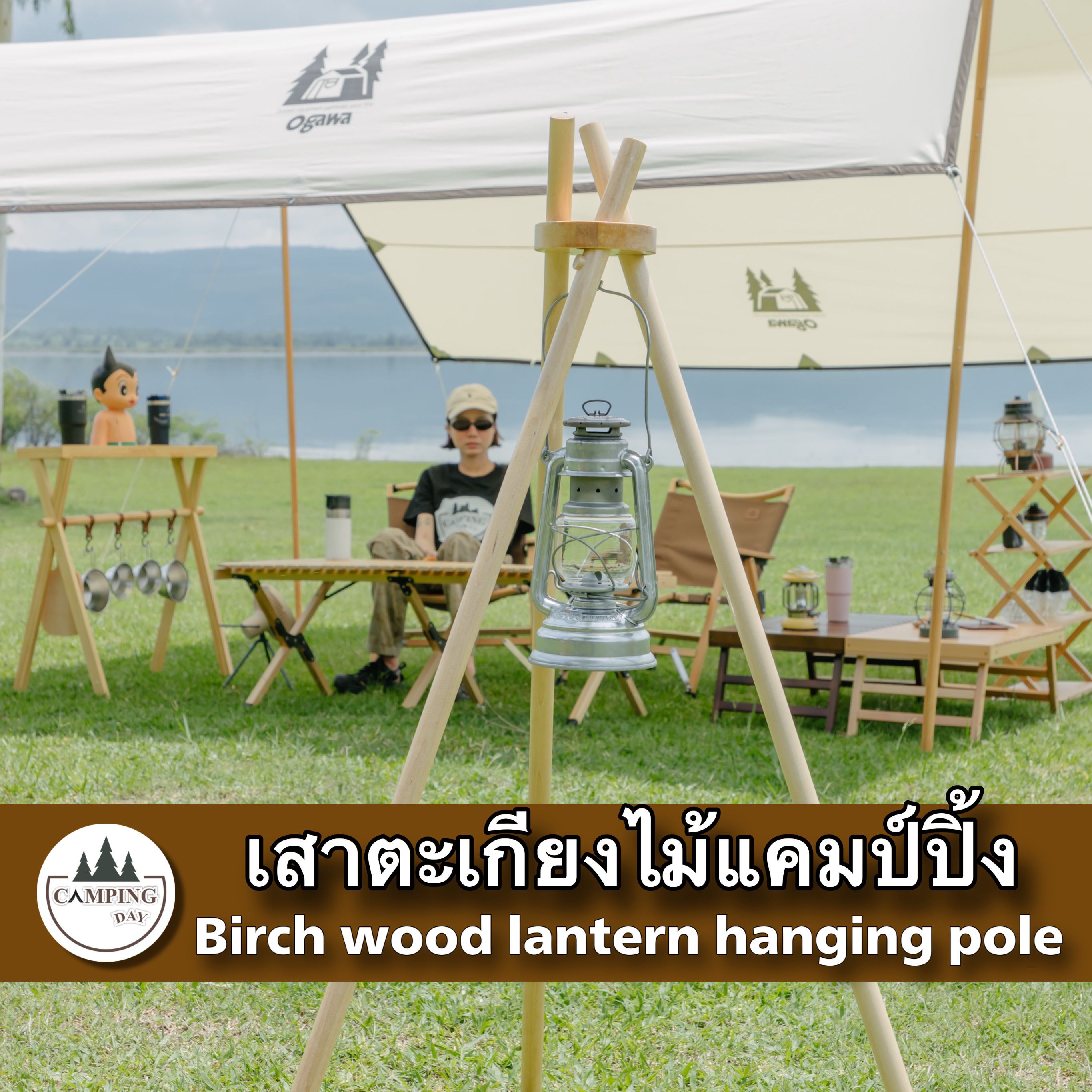 เสาตะเกียงไม้แคมป์ปิ้ง