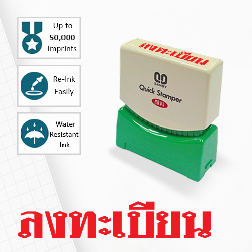 SANBY ตรายางสำเร็จรูป หมึกในตัว รุ่น QUICK STAMPER (S) TS20R [ลงทะเบียน]