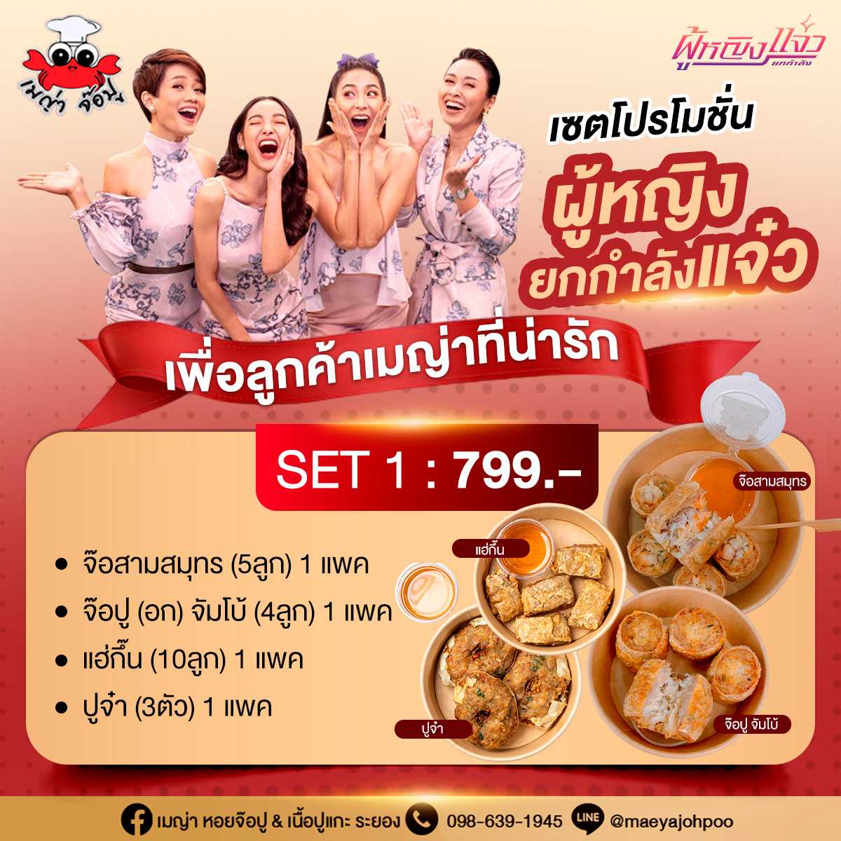 ส่งฟรี SET 1 ผู้หญิงยกกำลังแจ๋ว