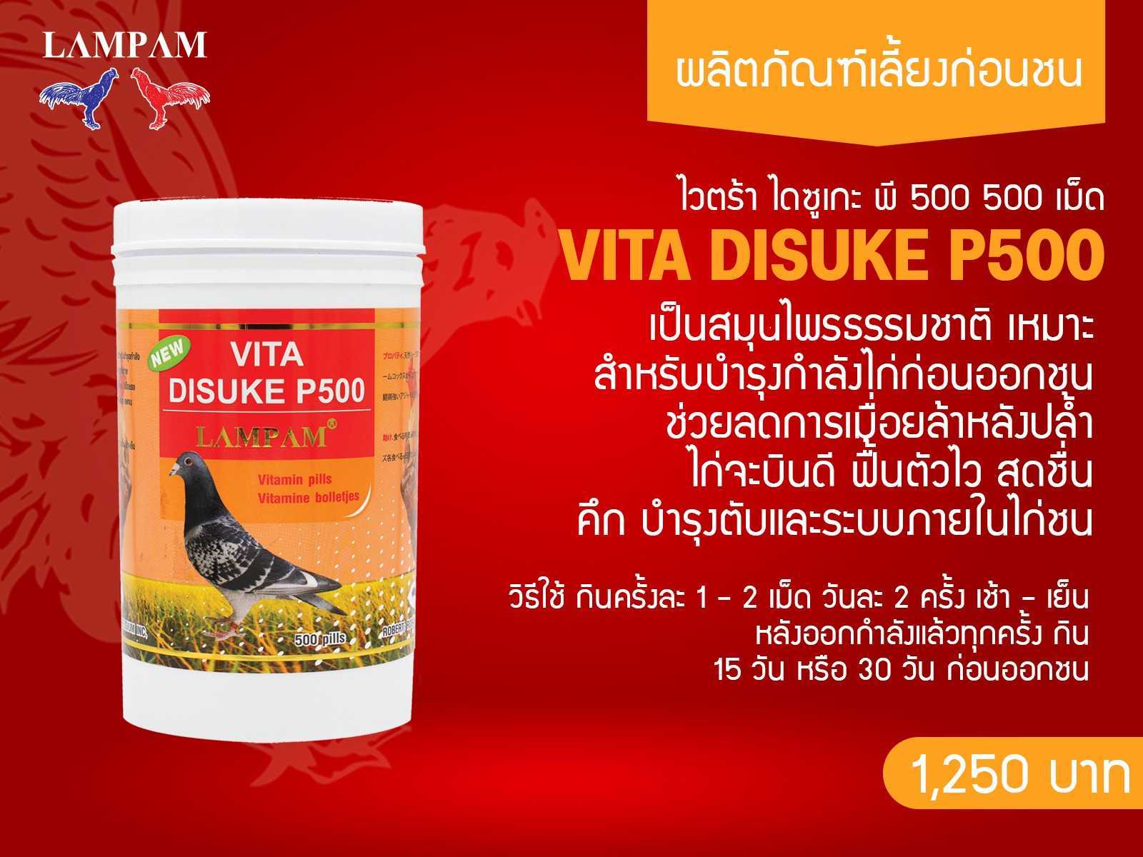 ลำปำ  ไดสุเกะพี500  VITA​ DISUKE​ P500 (กระปุกใหญ่500เม็ด)