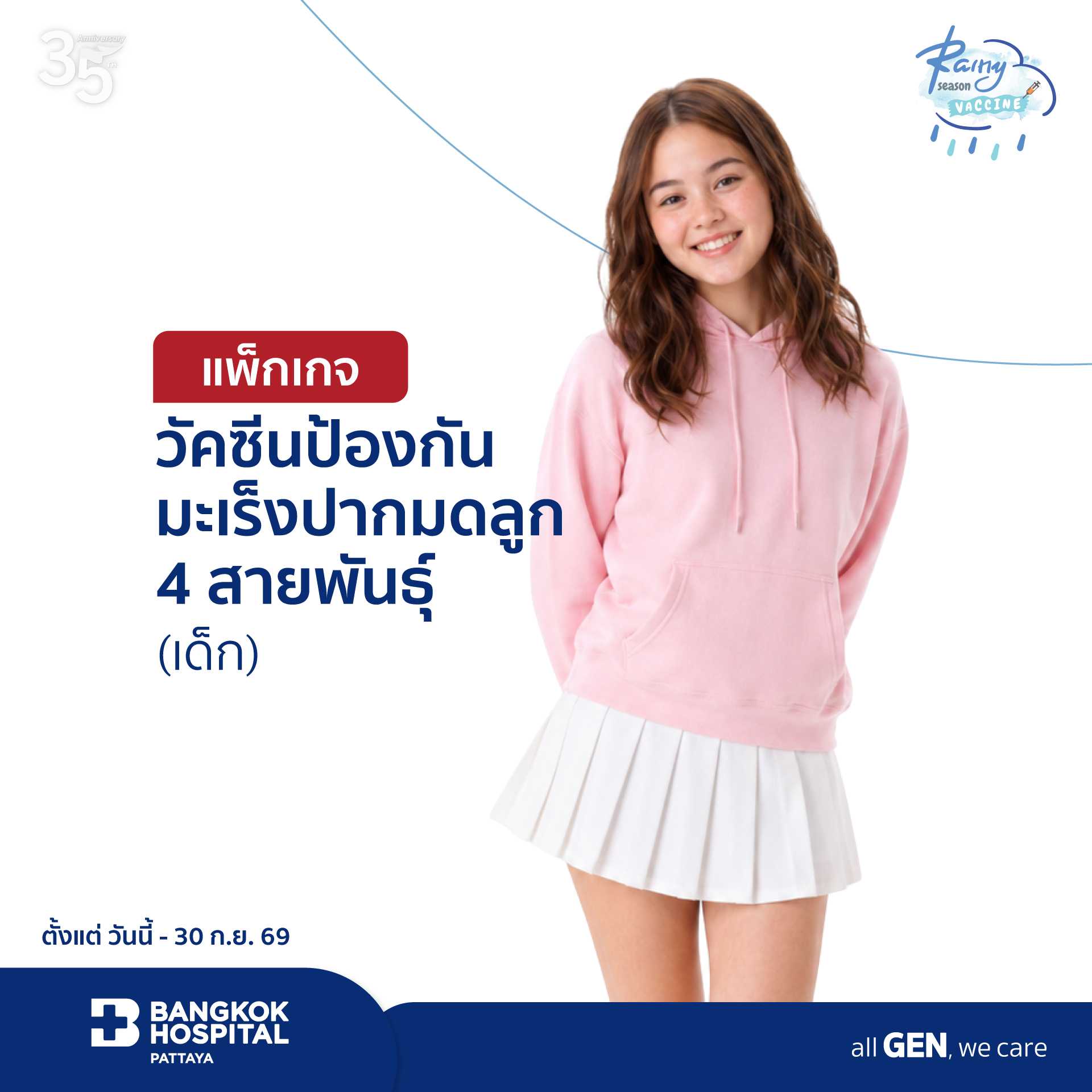 แพ็กเกจวัคซีนป้องกันมะเร็งปากมดลูก 4 สายพันธุ์ (เด็ก)