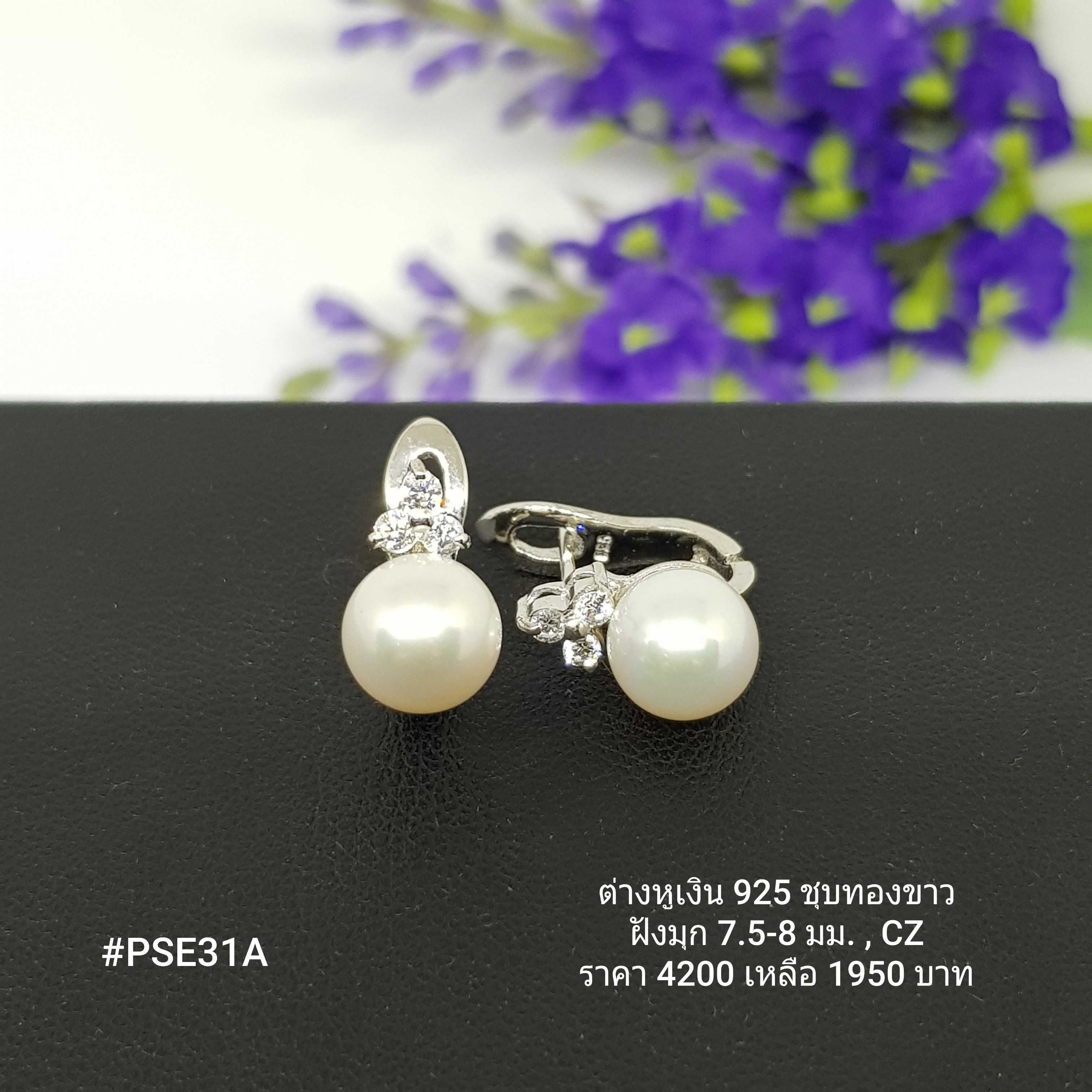 PSE31A : ต่างหูเงินแท้ 925 ฝังมุกแท้