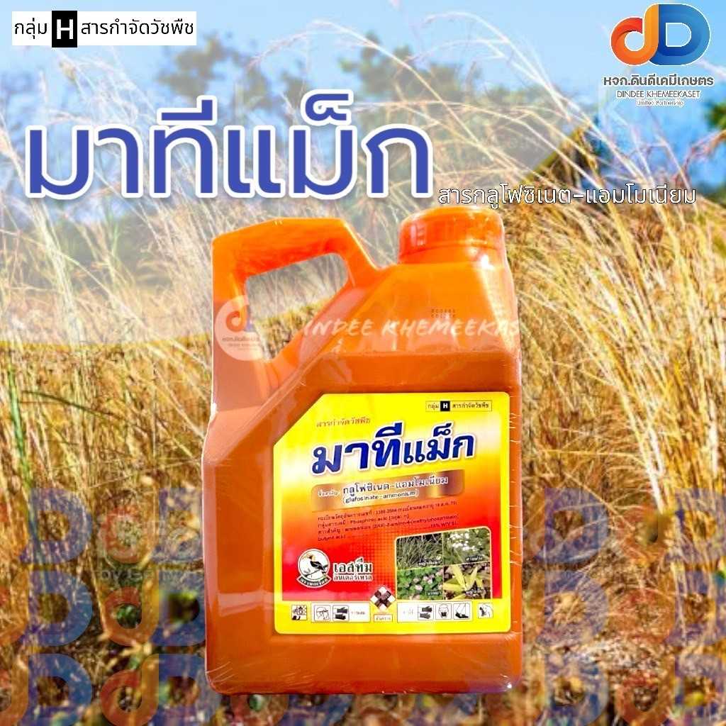 มาทีแม็ก ตราเอสทีม (กลูโฟซิเนต-แอมโมเนียม 15% SL) ขนาด 4ลิตร กำจัดวัชพืชใบแคบและใบกว้าง